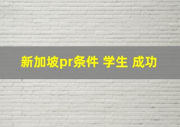 新加坡pr条件 学生 成功